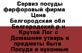 Сервиз посуды фарфоровый фирмаVI DA Vinchi › Цена ­ 2 500 - Белгородская обл., Белгородский р-н, Крутой Лог с. Домашняя утварь и предметы быта » Посуда и кухонные принадлежности   